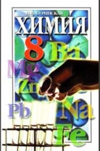 ГДЗ Химия 8 класс Н. Н. Буринская 2008 Для рус. школ